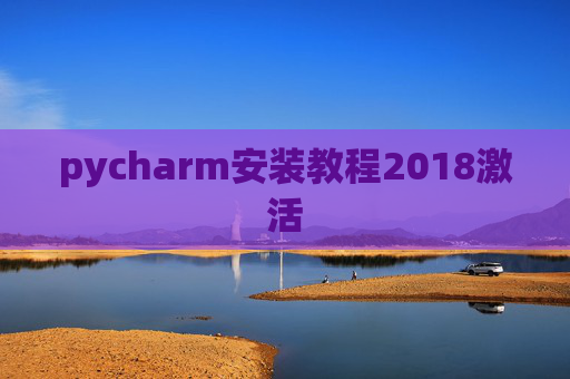pycharm安装教程2018激活